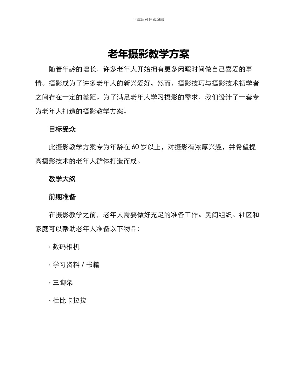 老年摄影教学方案_第1页