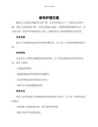 老年护理方案