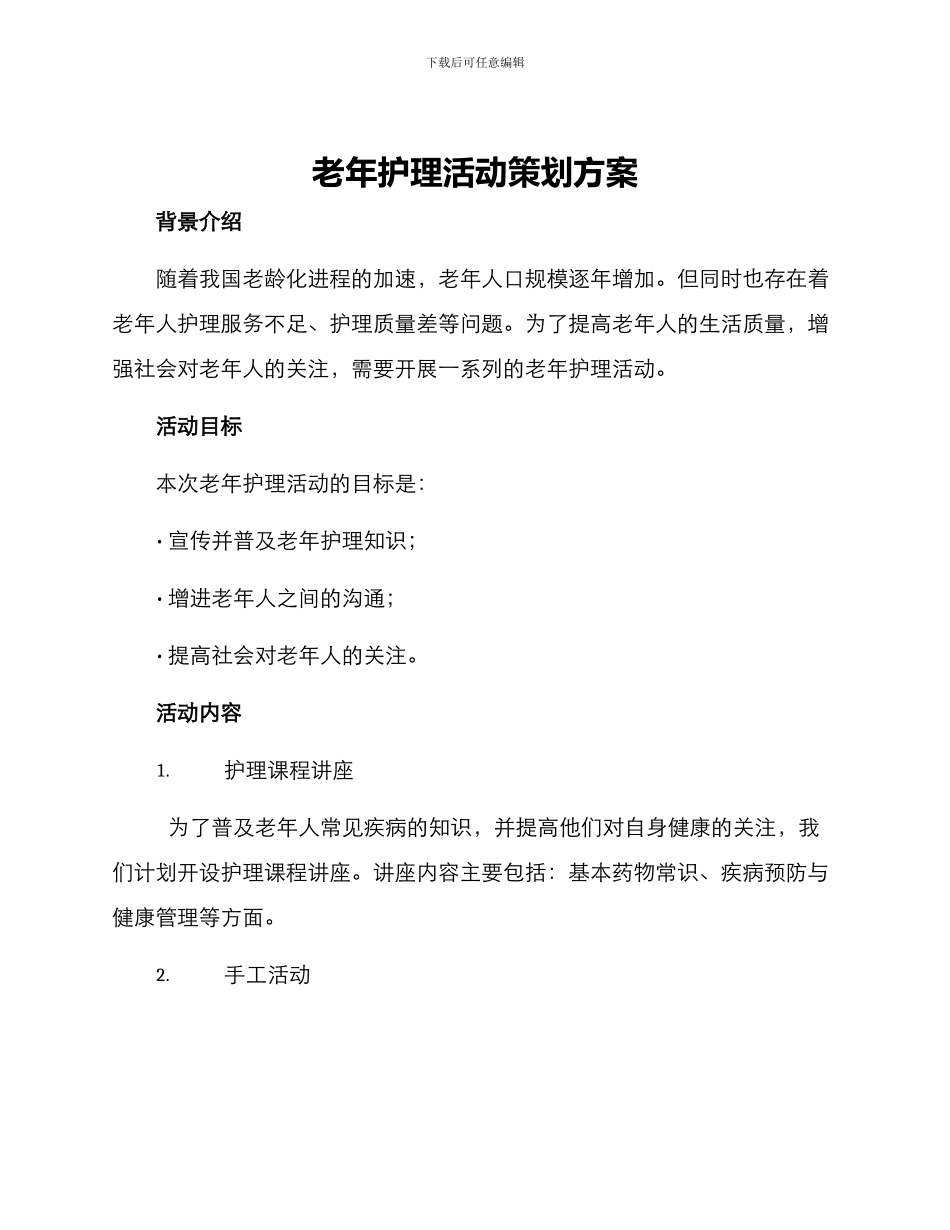 老年护理活动策划方案_第1页