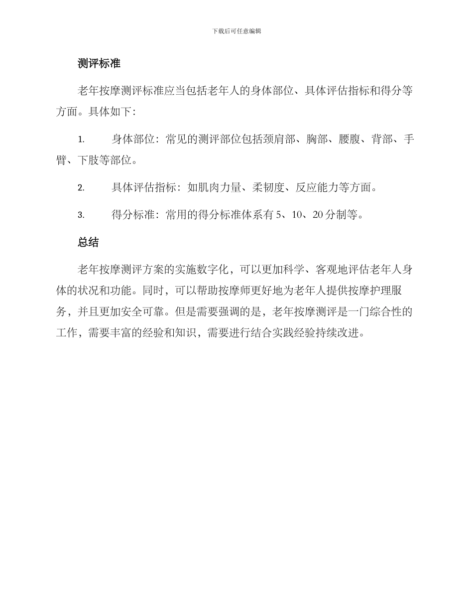 老年按摩测评方案_第3页