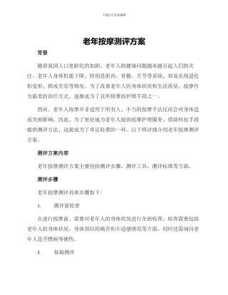 老年按摩测评方案