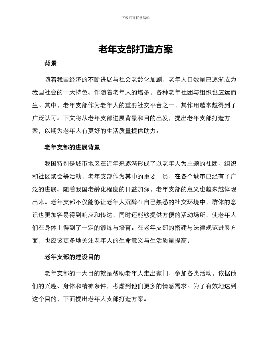 老年支部打造方案_第1页