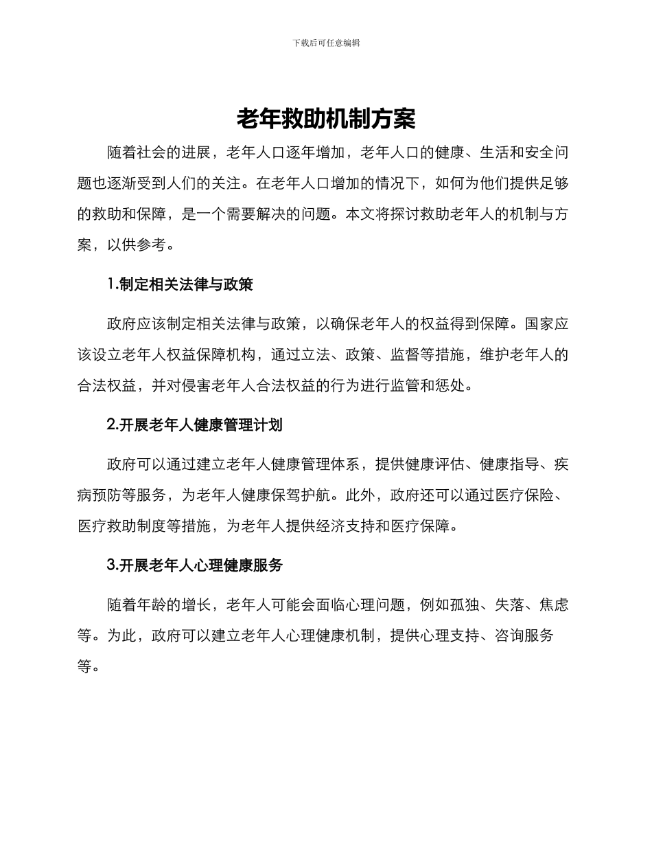 老年救助机制方案_第1页