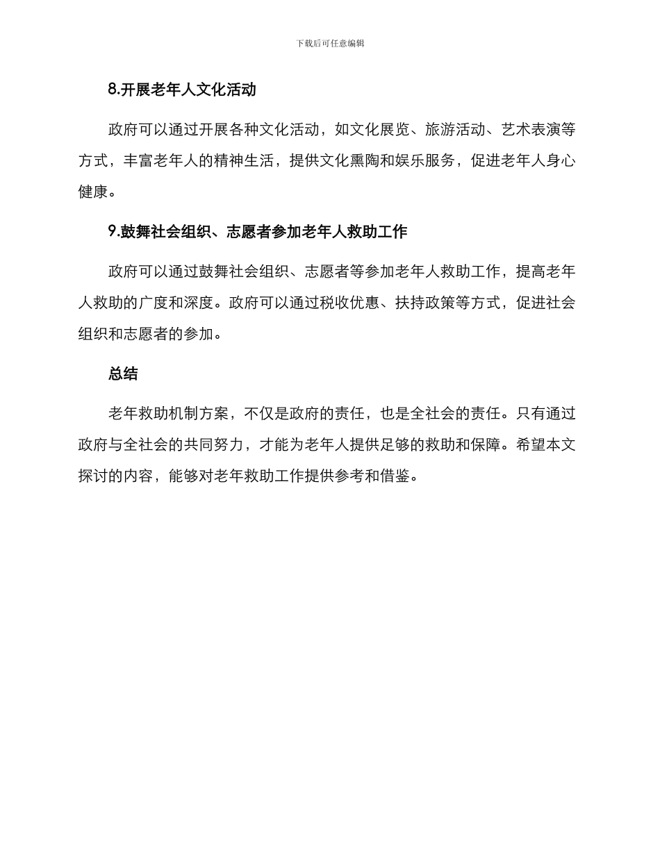 老年救助机制方案_第3页