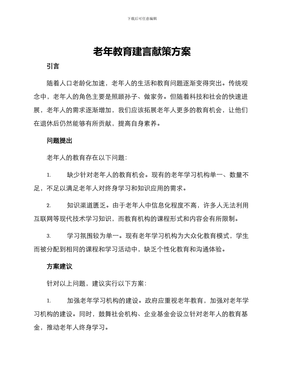 老年教育建言献策方案_第1页