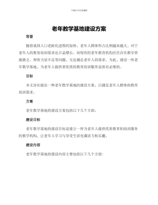 老年教学基地建设方案