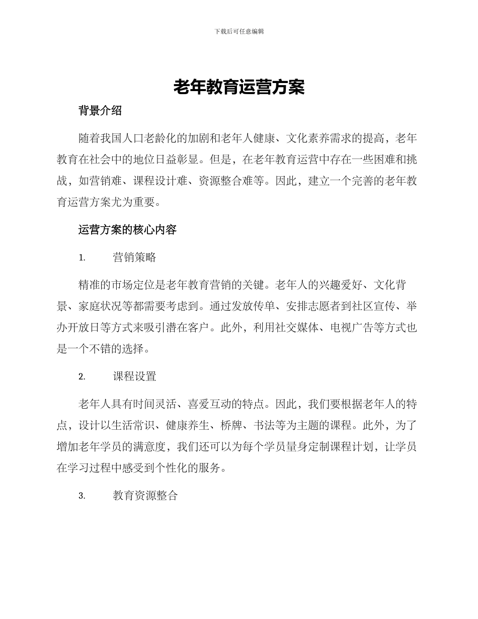老年教育运营方案_第1页