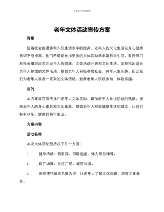老年文体活动宣传方案