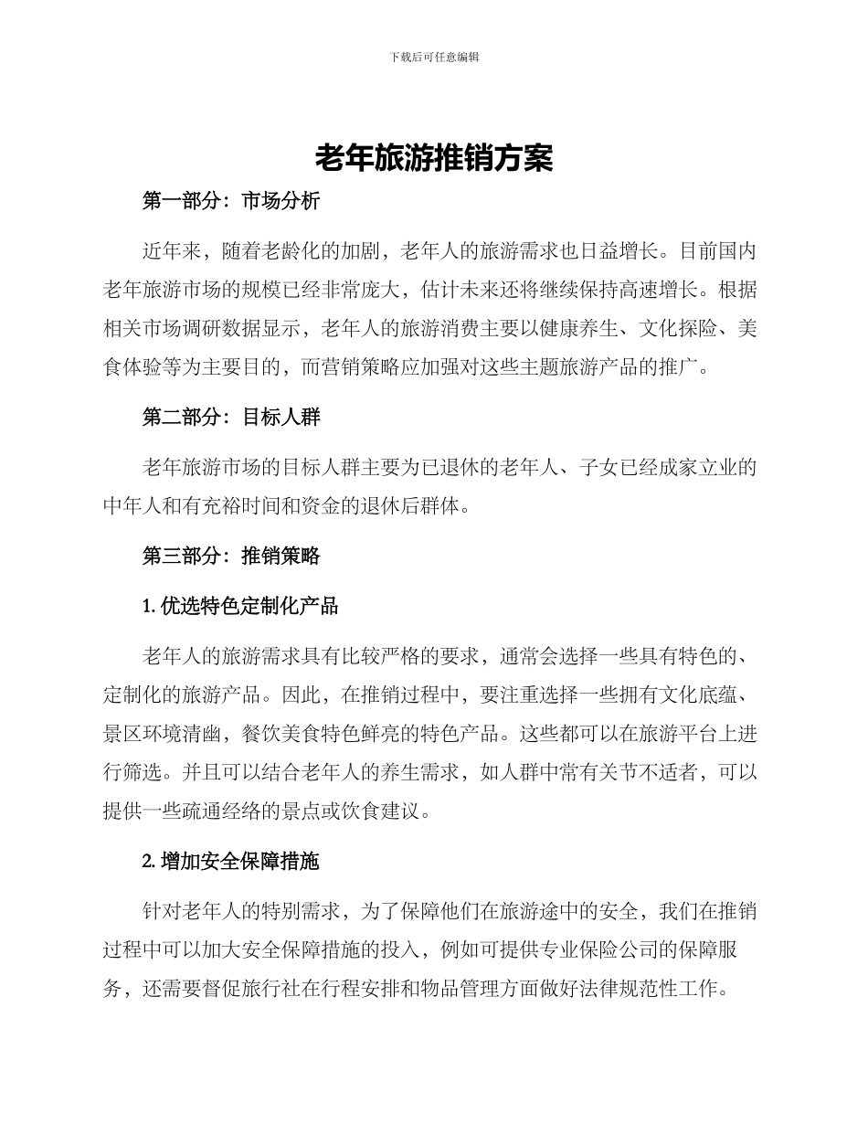 老年旅游推销方案_第1页