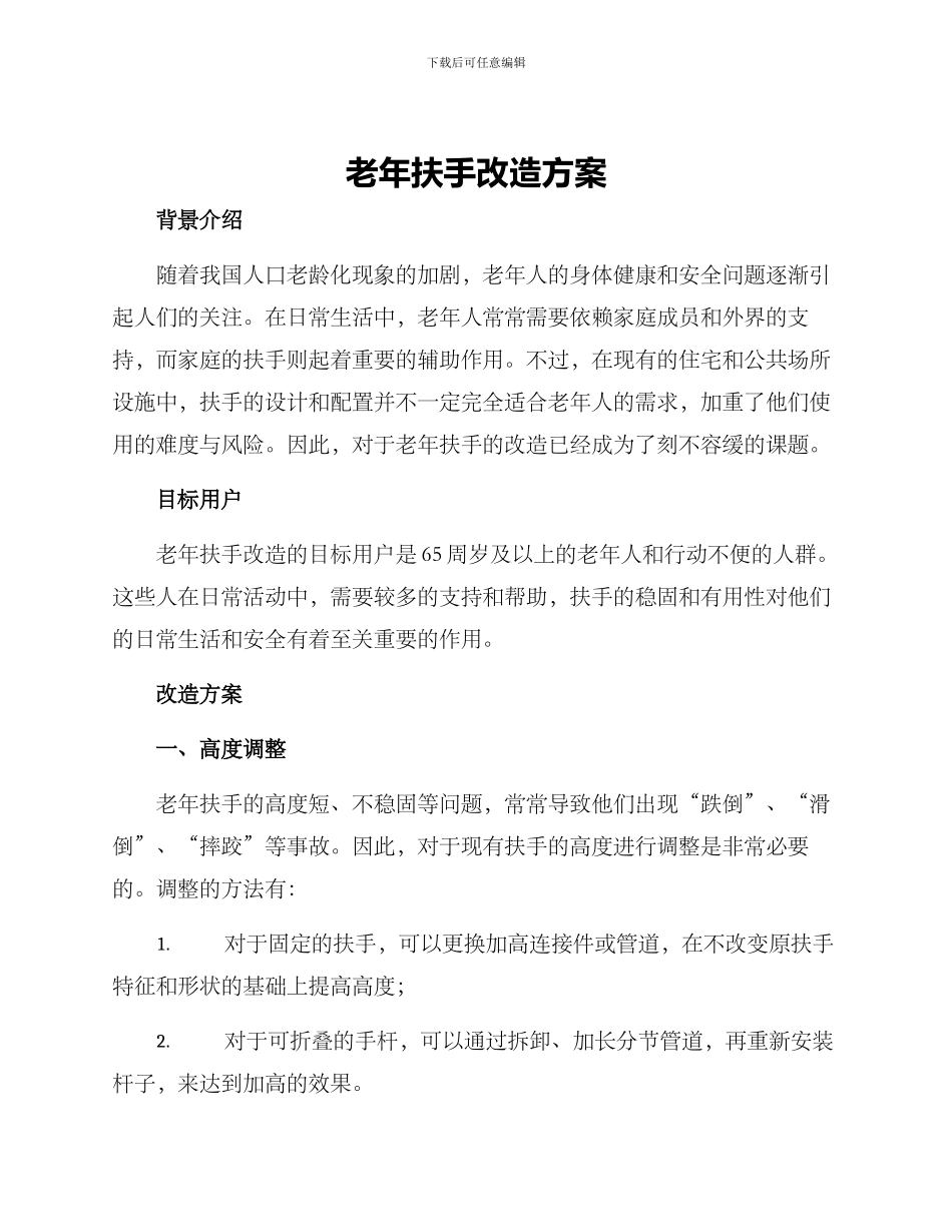 老年扶手改造方案_第1页