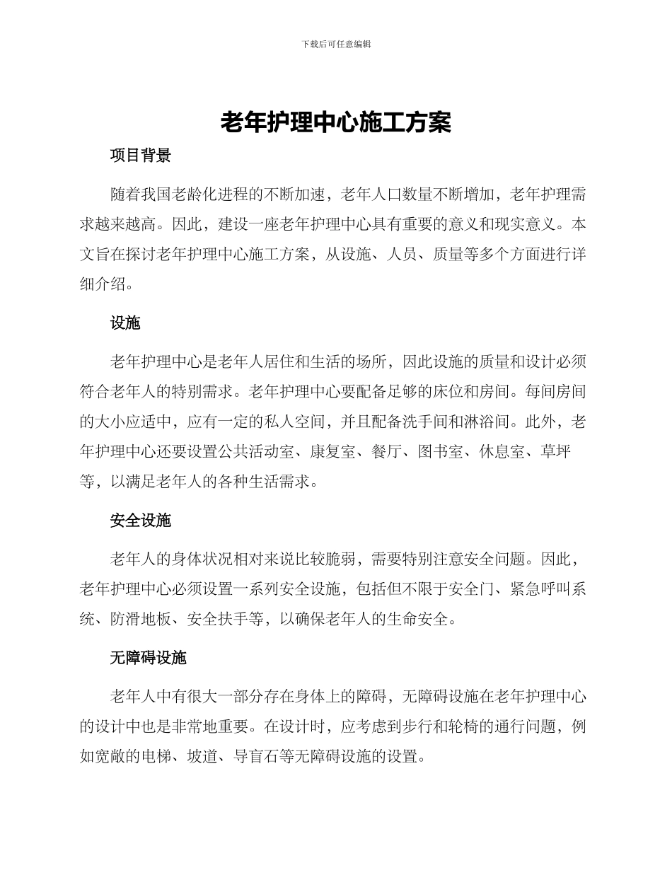 老年护理中心施工方案_第1页