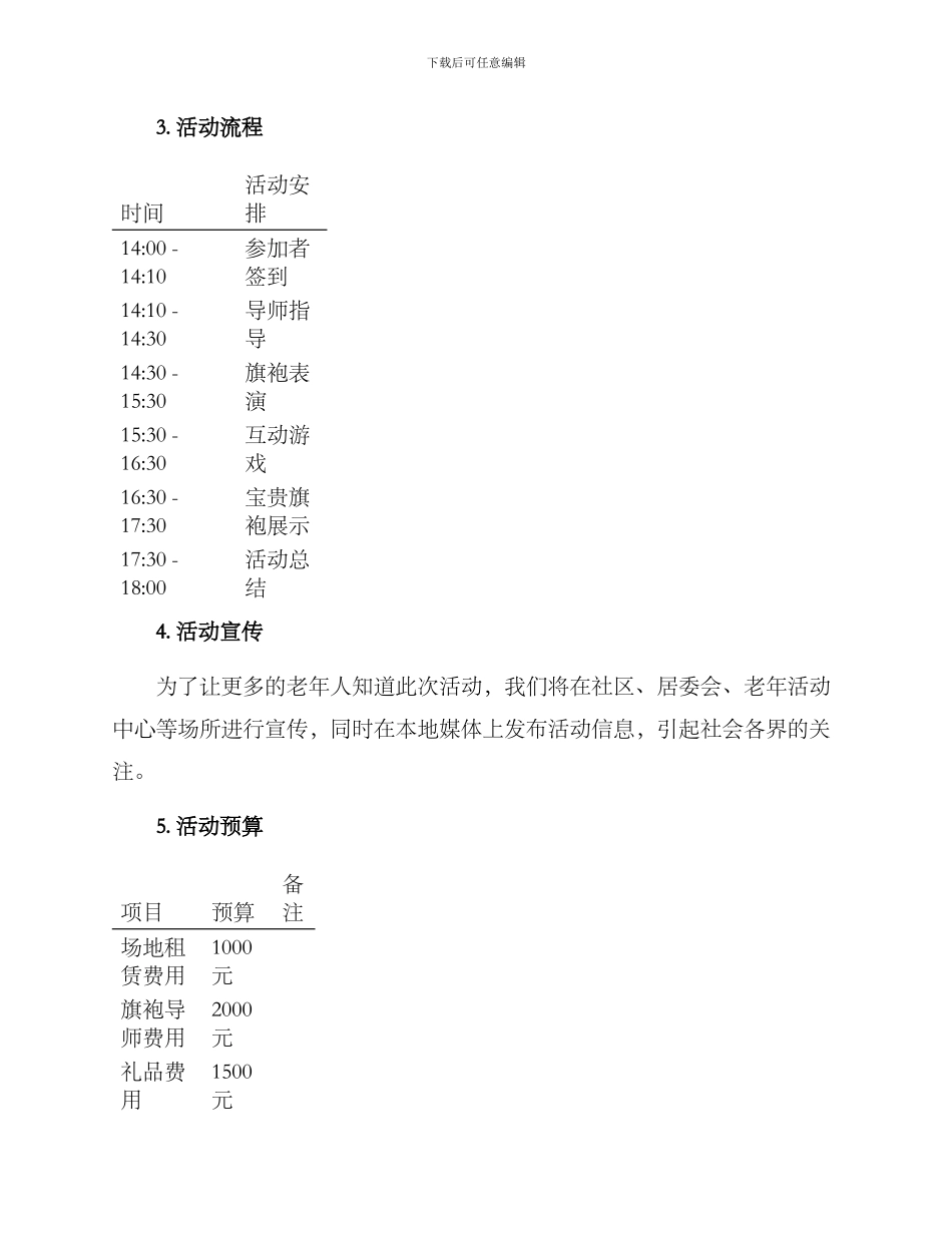 老年旗袍活动策划方案_第2页