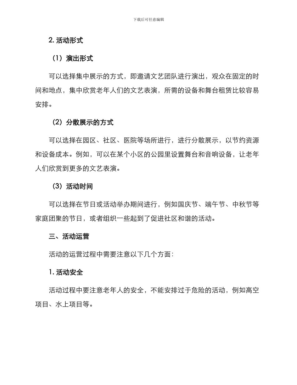 老年文艺团活动方案_第2页