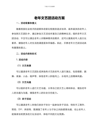 老年文艺团活动方案