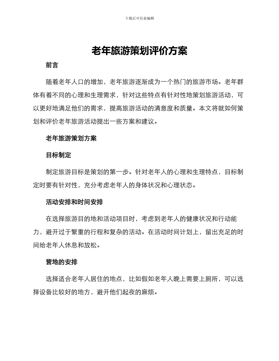 老年旅游策划评价方案_第1页