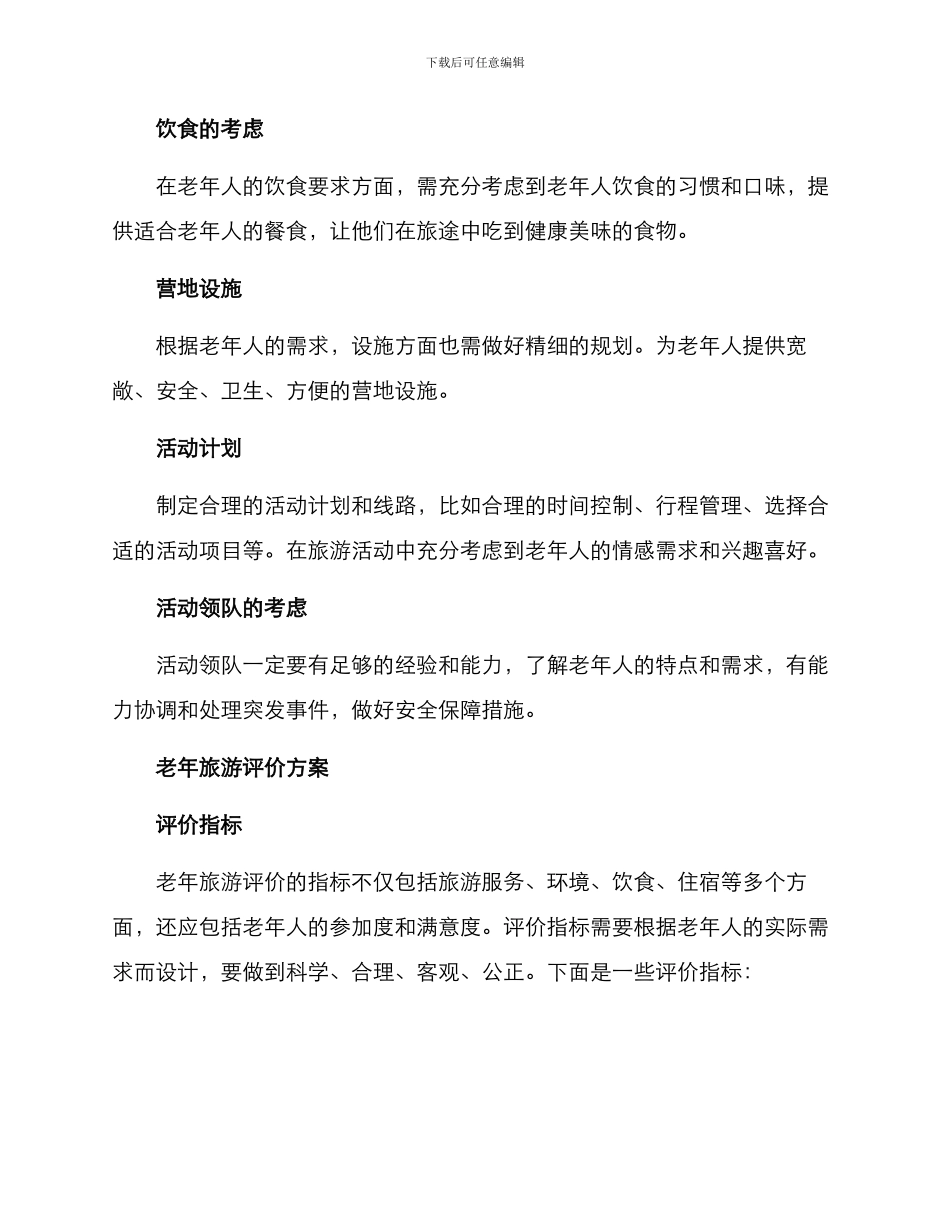 老年旅游策划评价方案_第2页