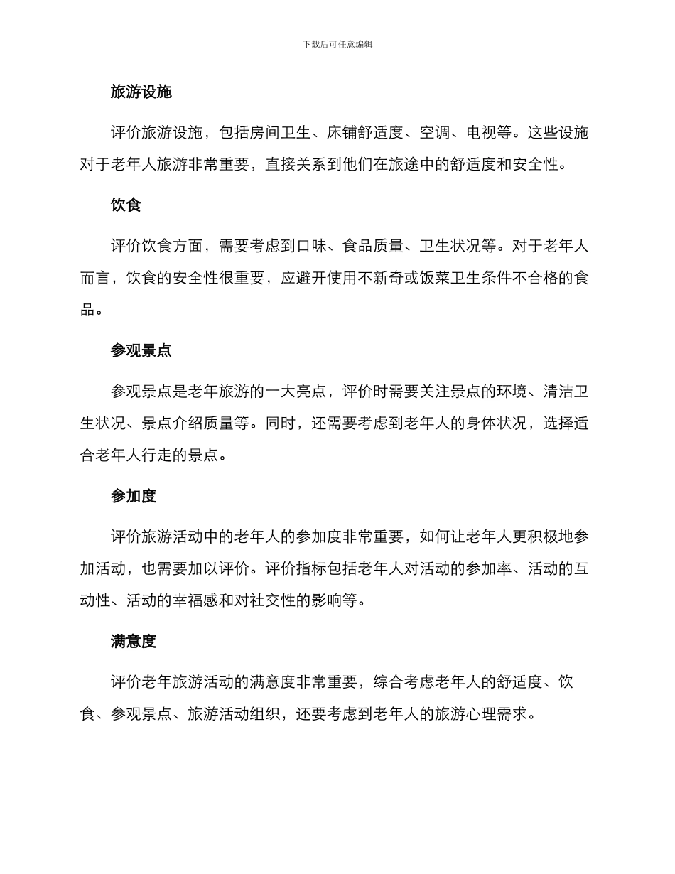 老年旅游策划评价方案_第3页