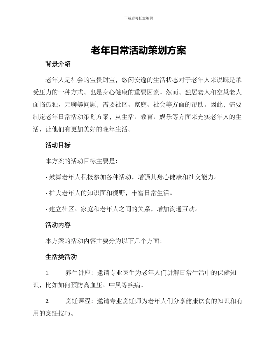老年日常活动策划方案_第1页