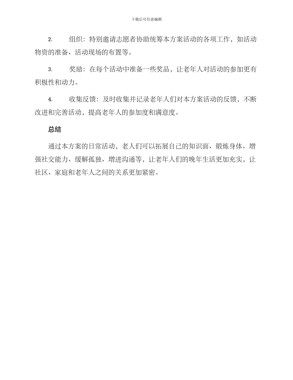 老年日常活动策划方案_第3页