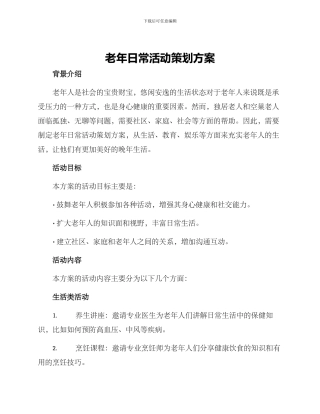 老年日常活动策划方案