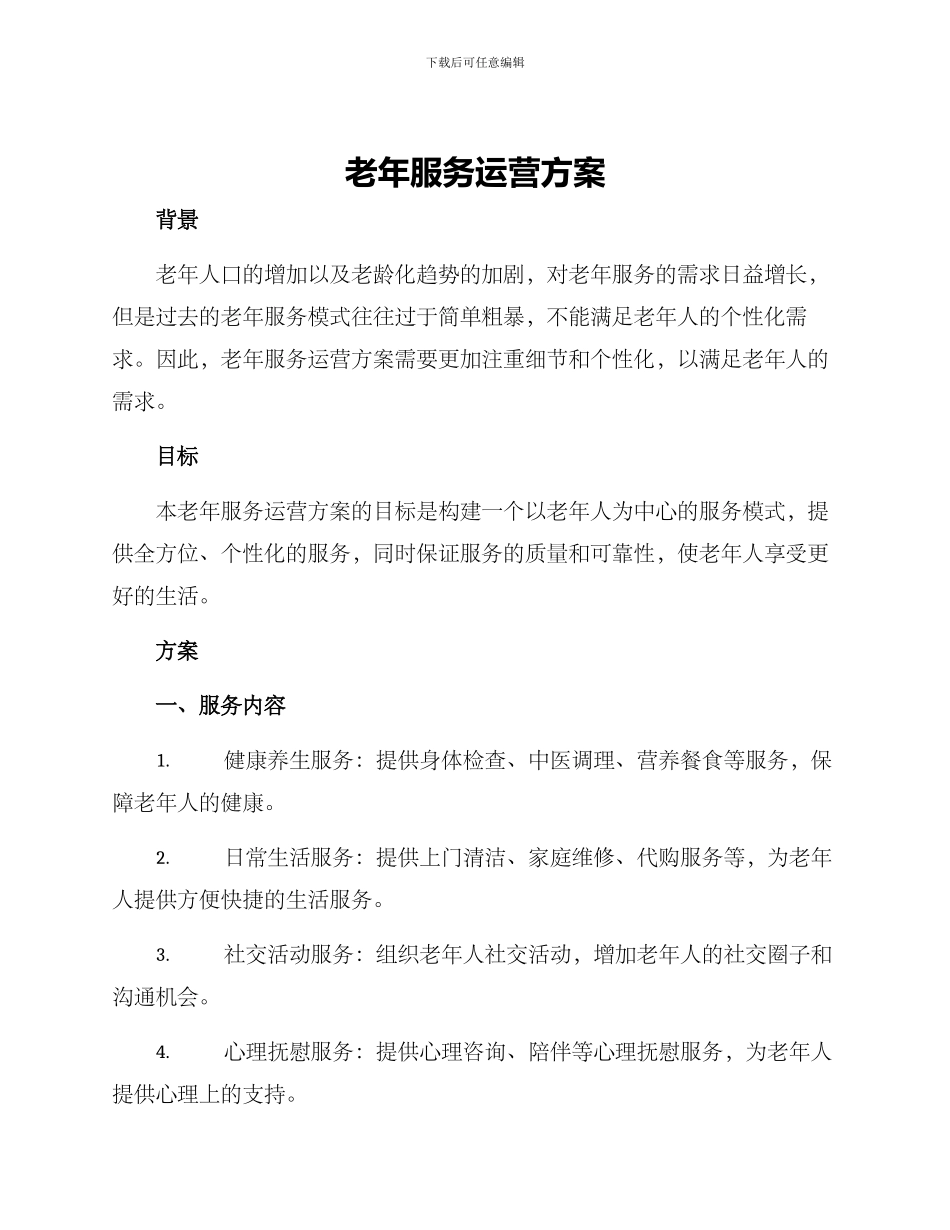 老年服务运营方案_第1页
