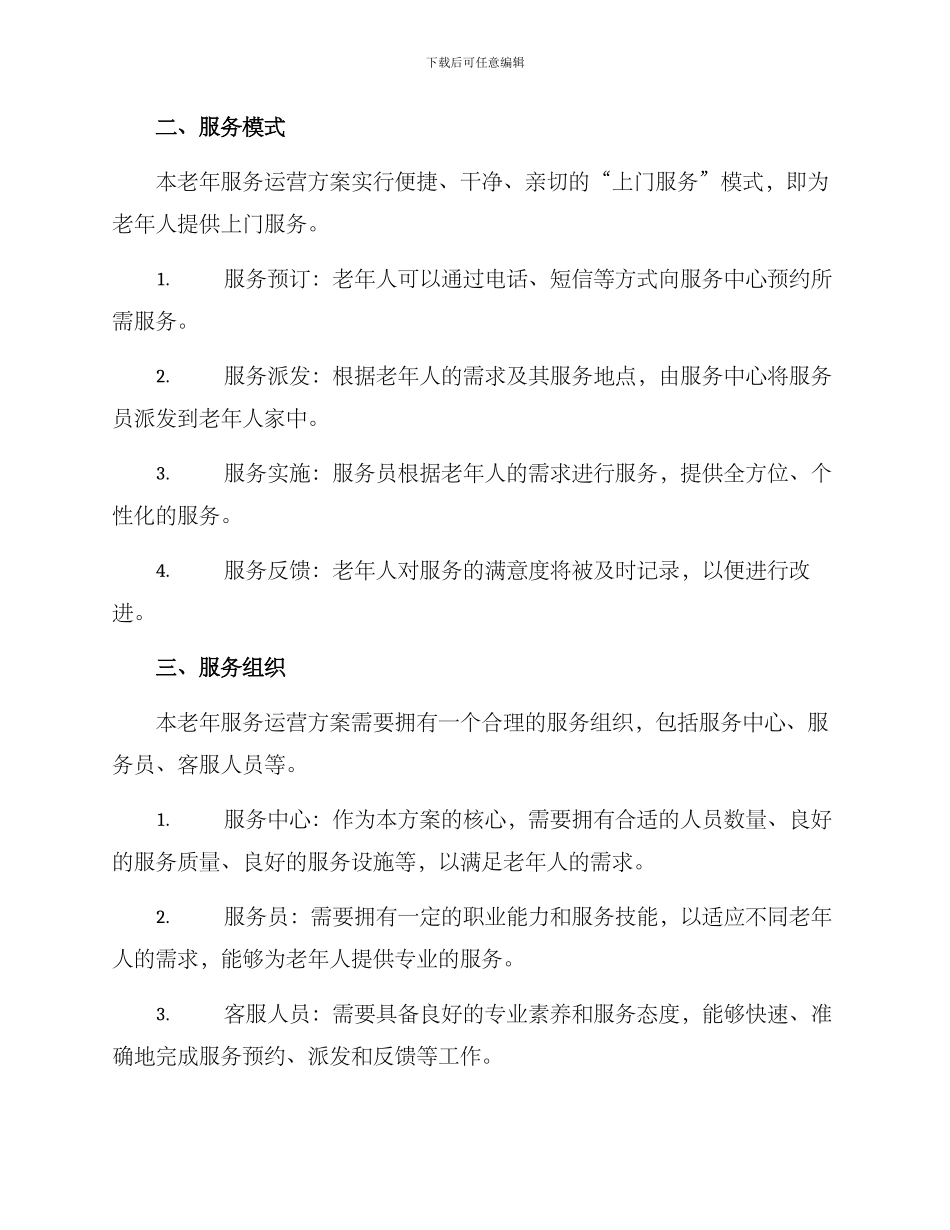 老年服务运营方案_第2页