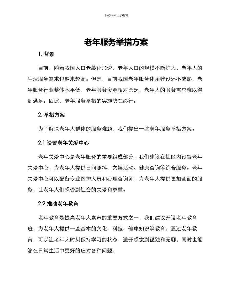 老年服务举措方案_第1页