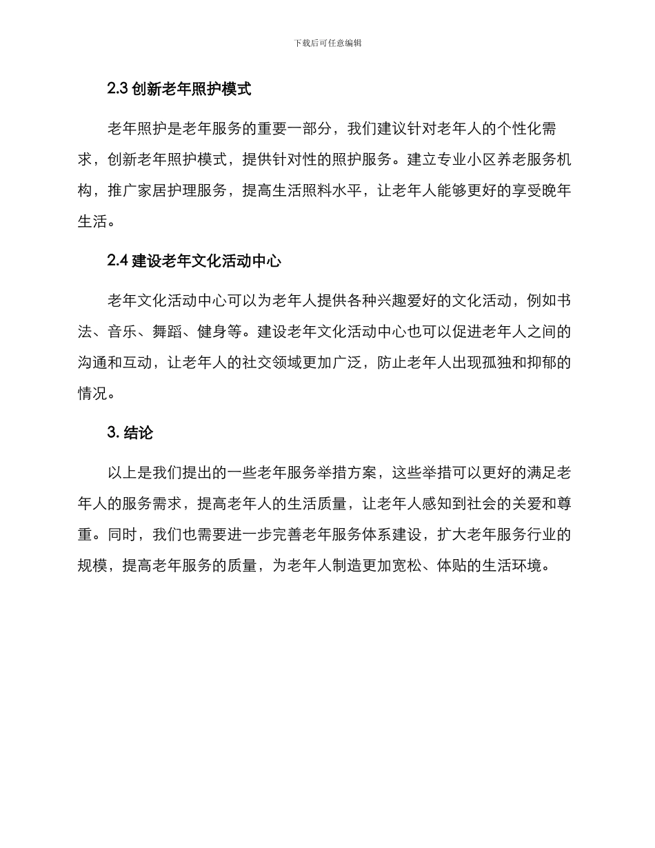 老年服务举措方案_第2页