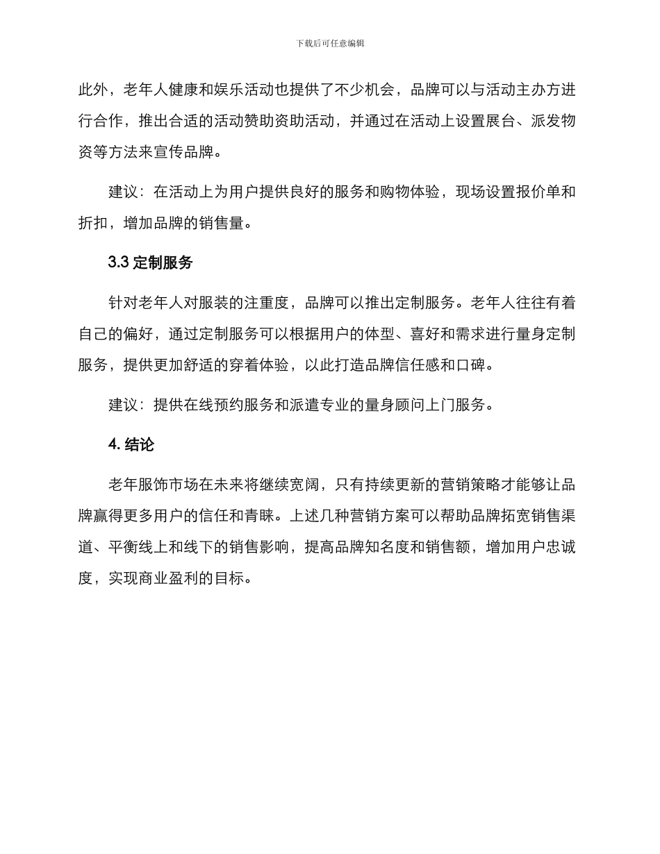 老年服饰营销方案_第2页