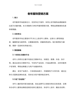老年服饰营销方案