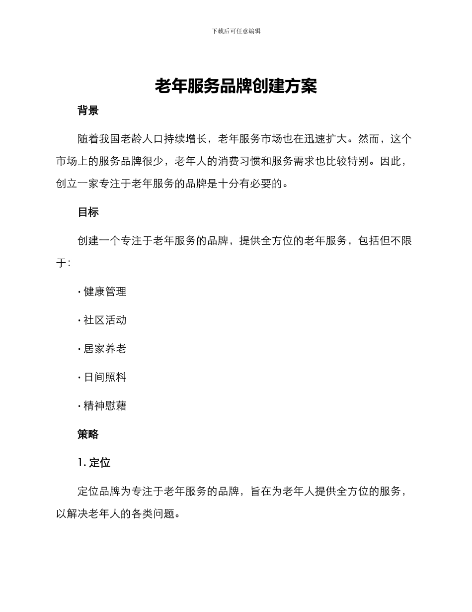 老年服务品牌创建方案_第1页