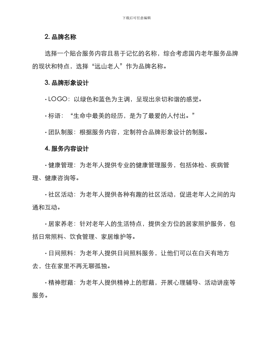 老年服务品牌创建方案_第2页