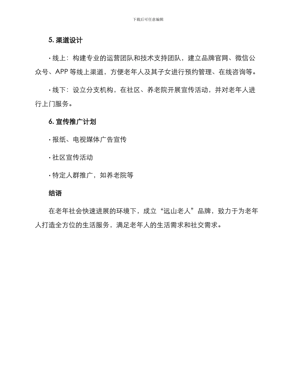 老年服务品牌创建方案_第3页