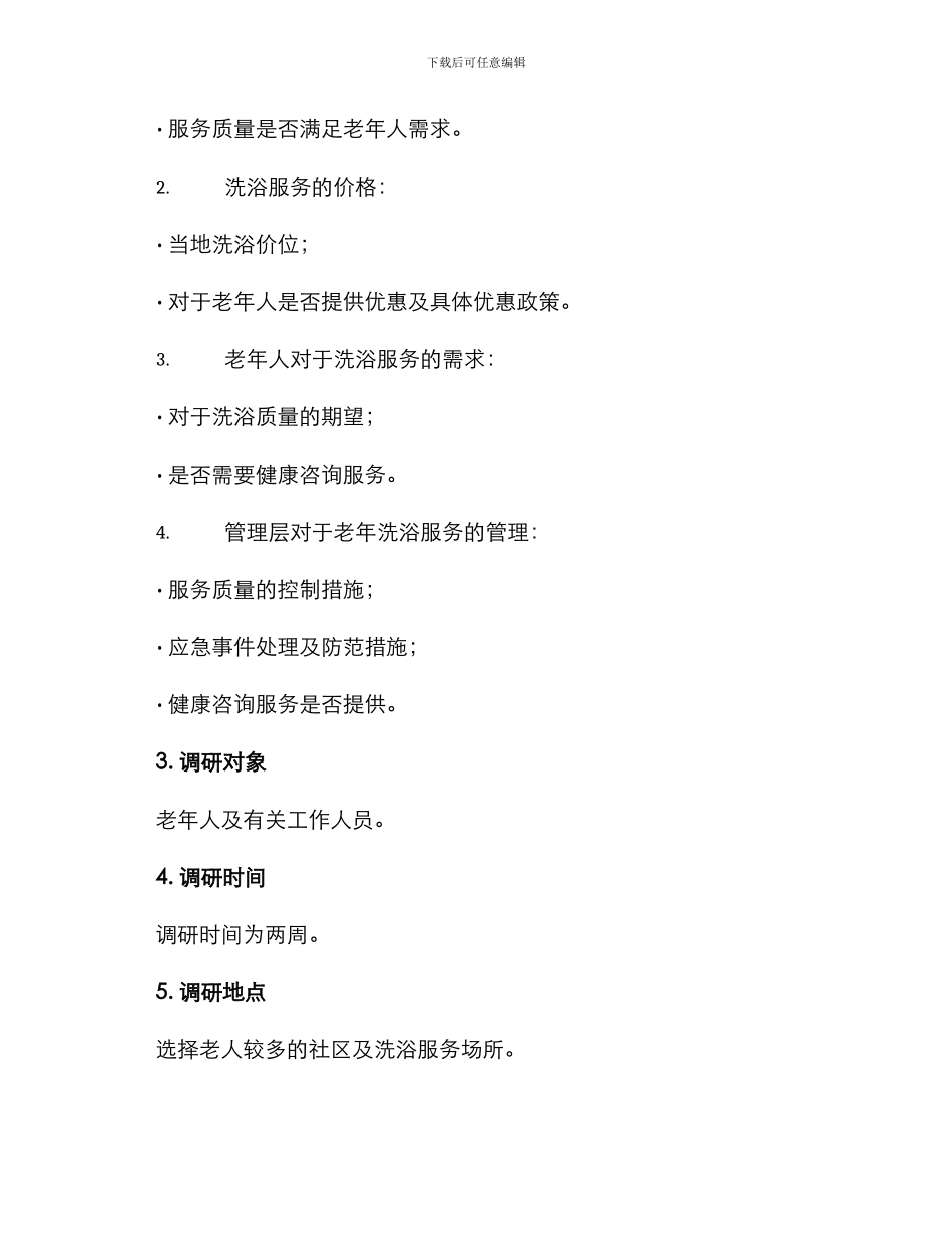 老年洗浴调研方案_第2页