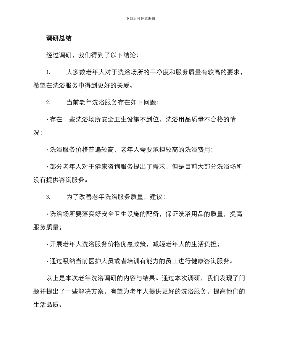老年洗浴调研方案_第3页