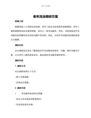 老年洗浴调研方案
