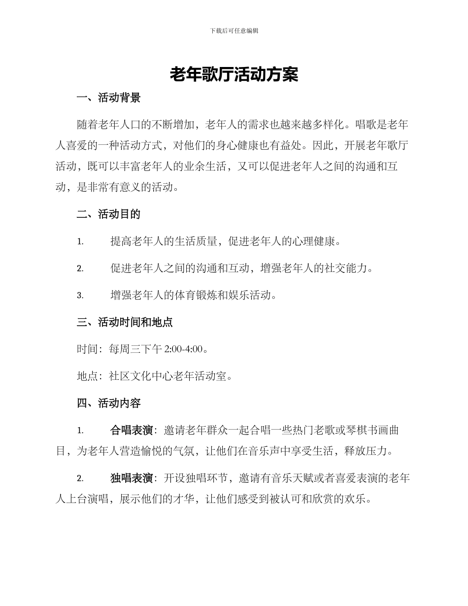 老年歌厅活动方案_第1页