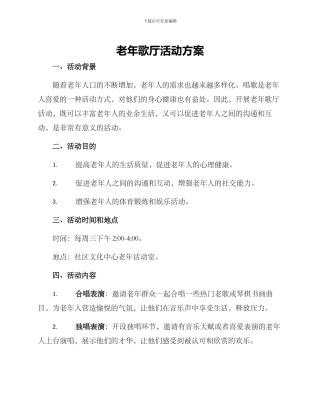 老年歌厅活动方案