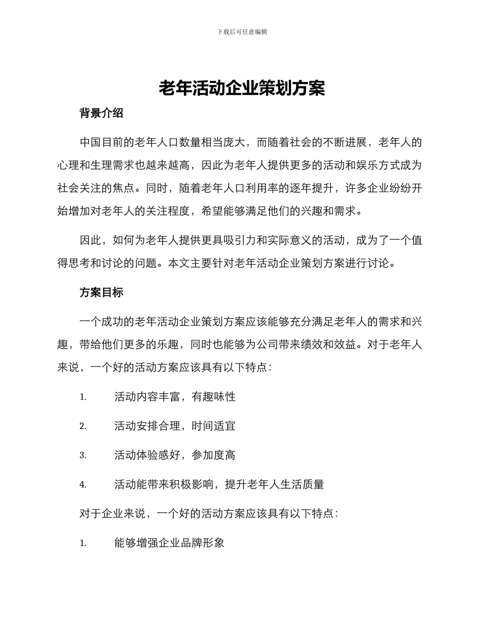 老年活动企业策划方案_第1页