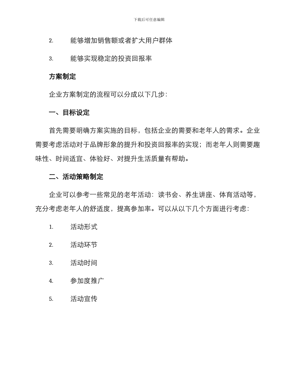 老年活动企业策划方案_第2页