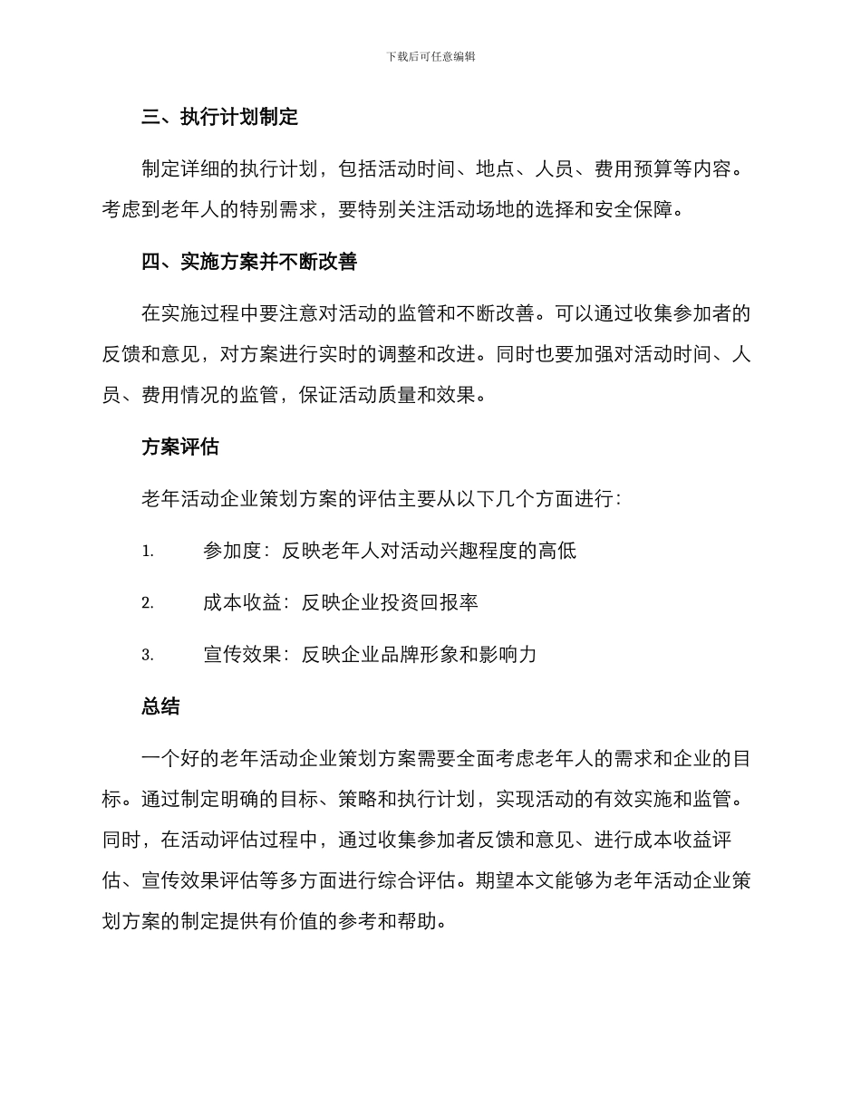 老年活动企业策划方案_第3页