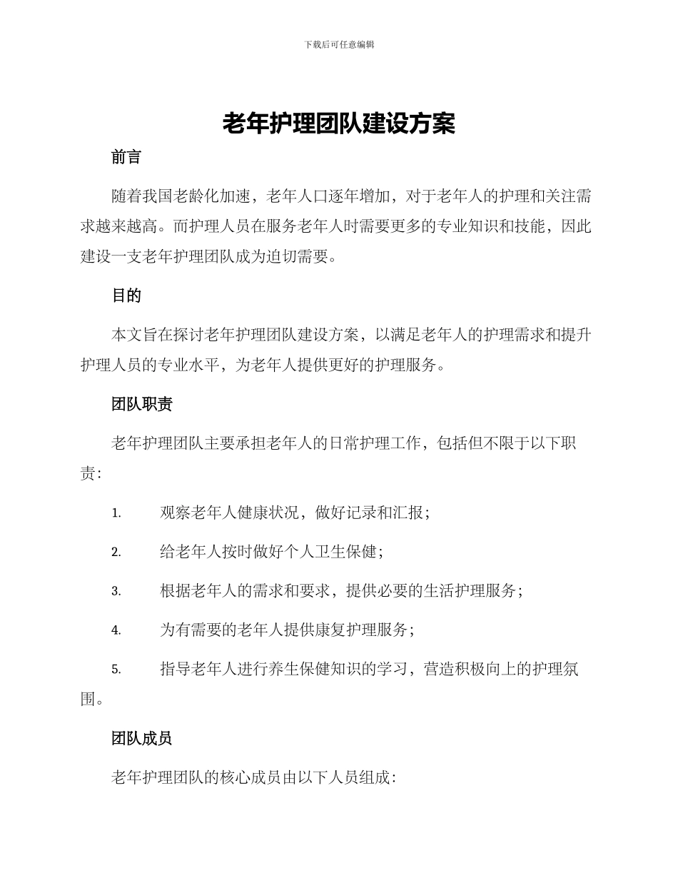 老年护理团队建设方案_第1页