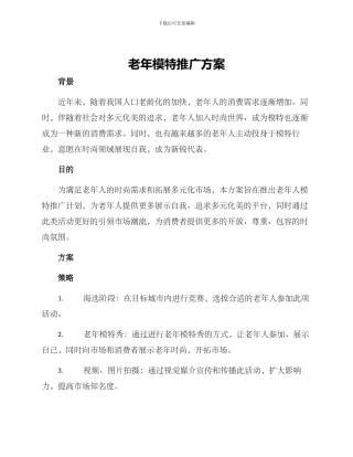老年模特推广方案
