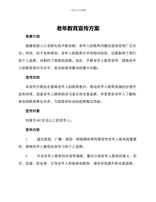 老年教育宣传方案