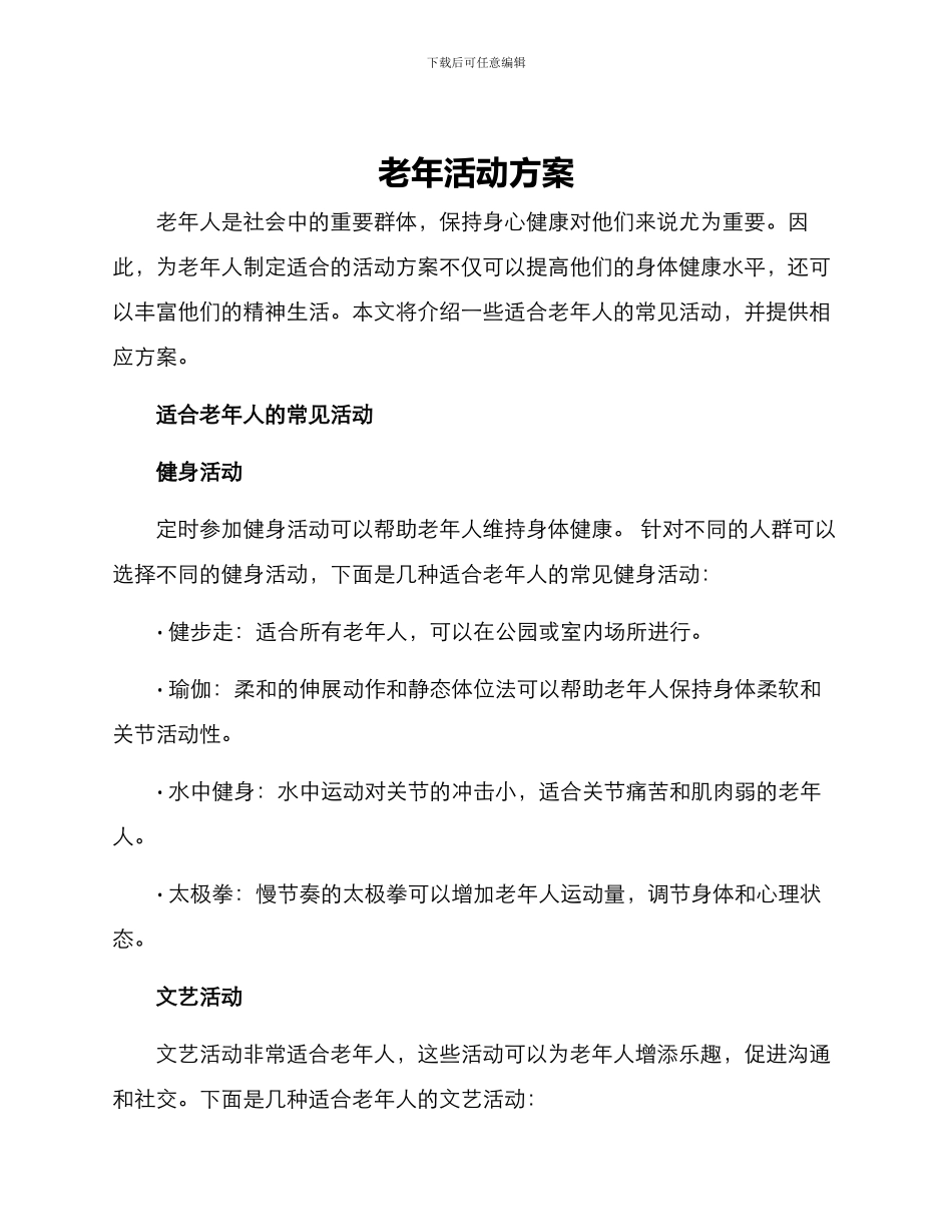 老年活动方案_第1页