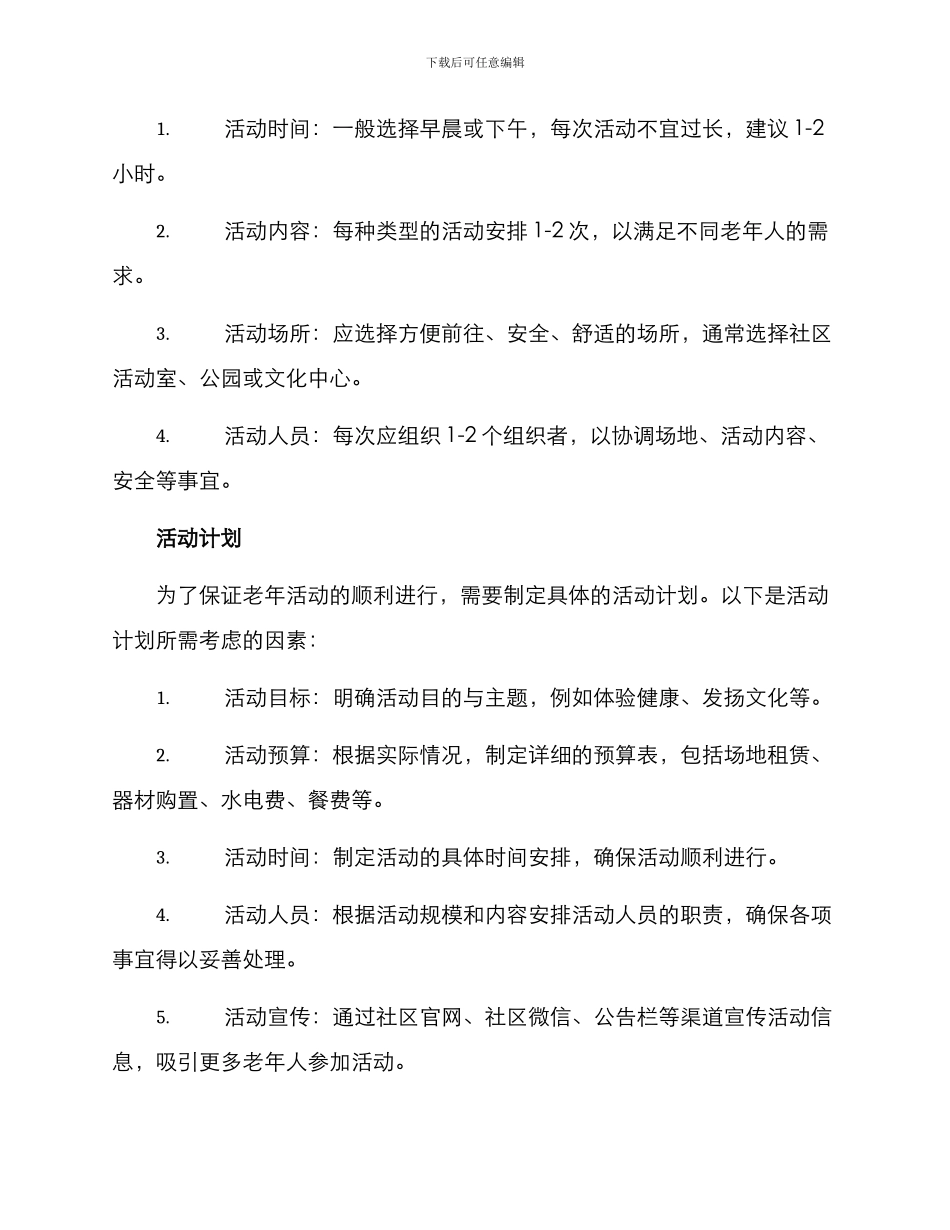 老年活动策划方案_第2页