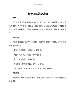 老年活动策划方案