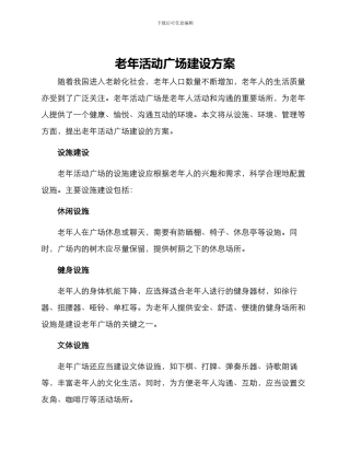 老年活动广场建设方案