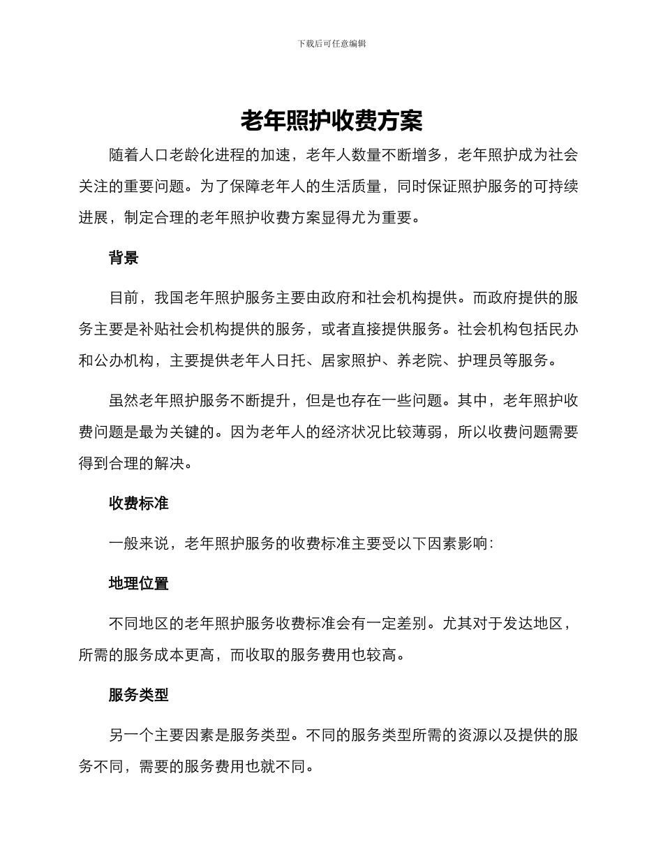 老年照护收费方案_第1页