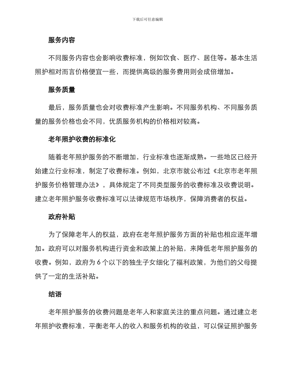 老年照护收费方案_第2页